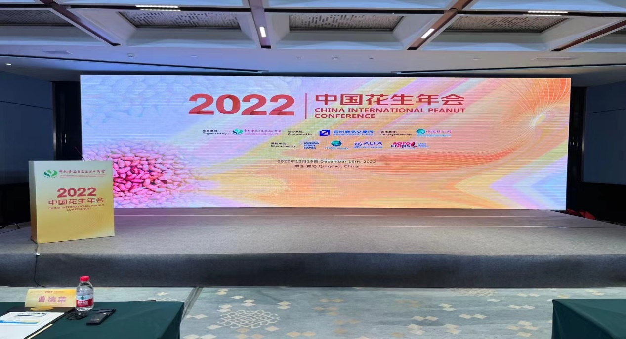 青島市花生進(jìn)出口行業(yè)協(xié)會會長賈力、秘書長張鵬受邀參加2022年度中國花生年會并發(fā)表講話